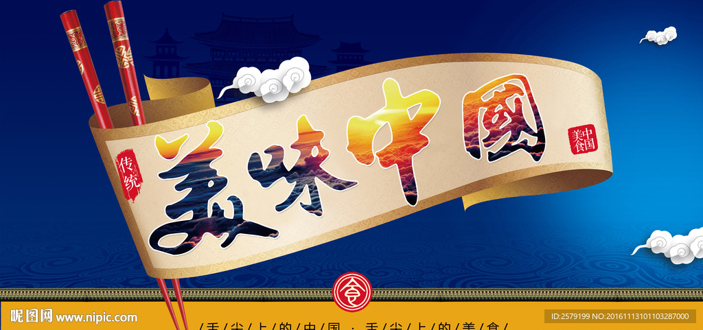 美味中国
