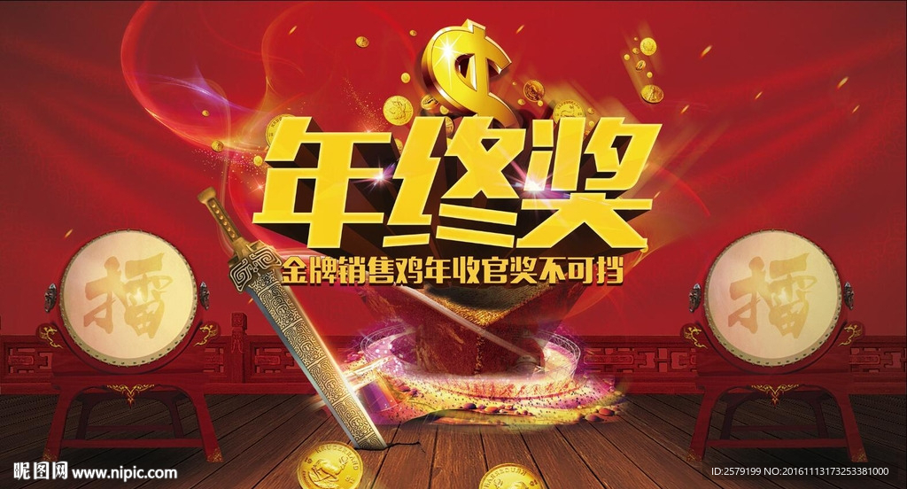 年终奖背景板