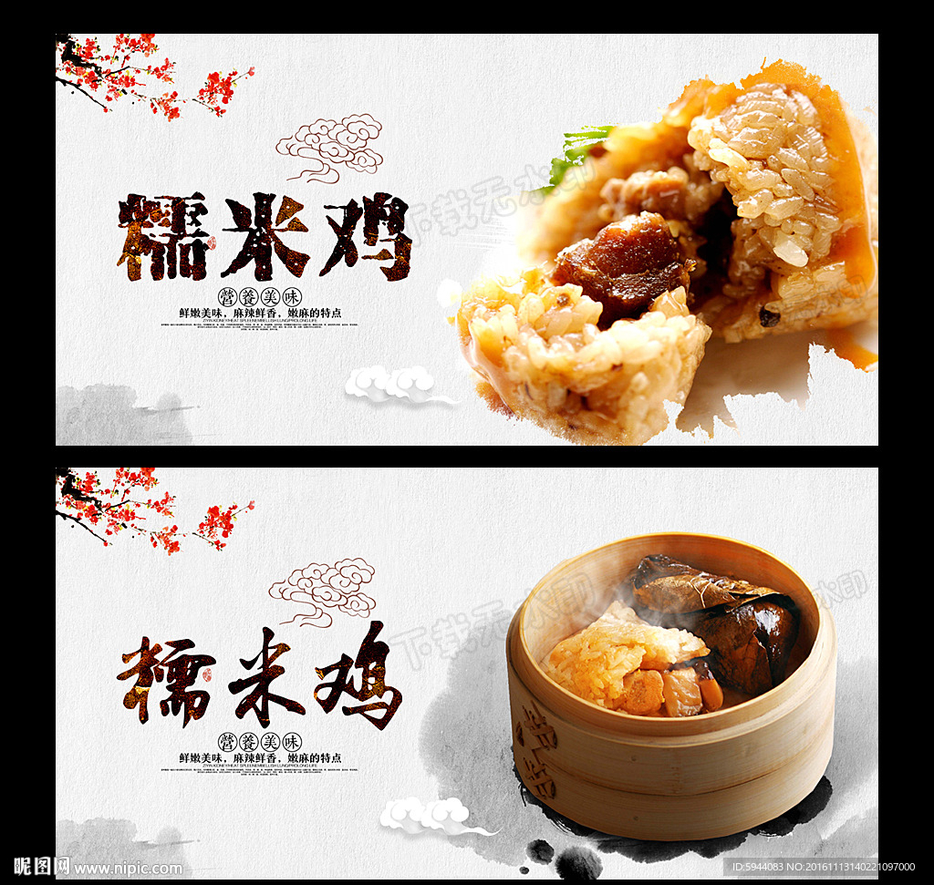 糯米鸡