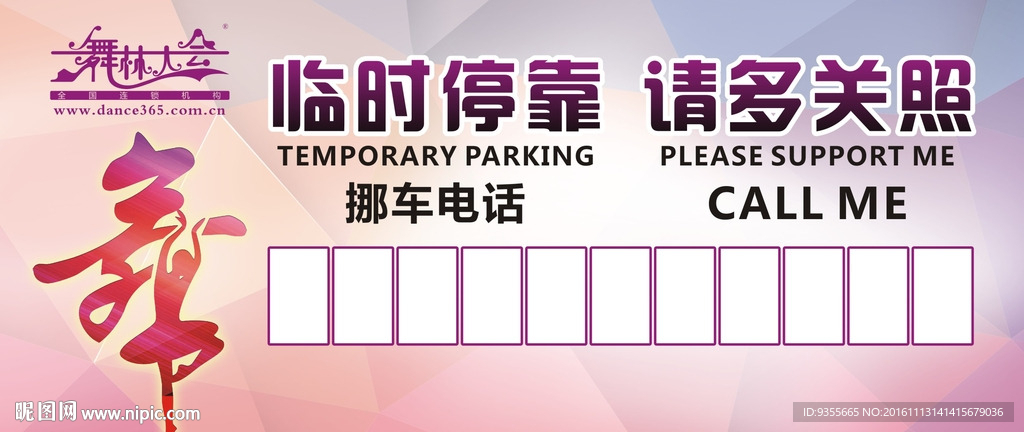 舞林大会 临时停靠