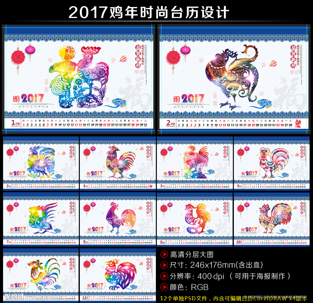 2017鸡年时尚台彩色历设计