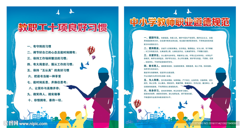 中小学教师职业道德规范