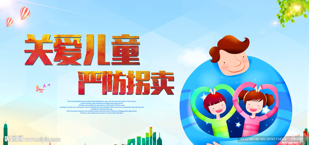 关爱儿童 严防拐卖