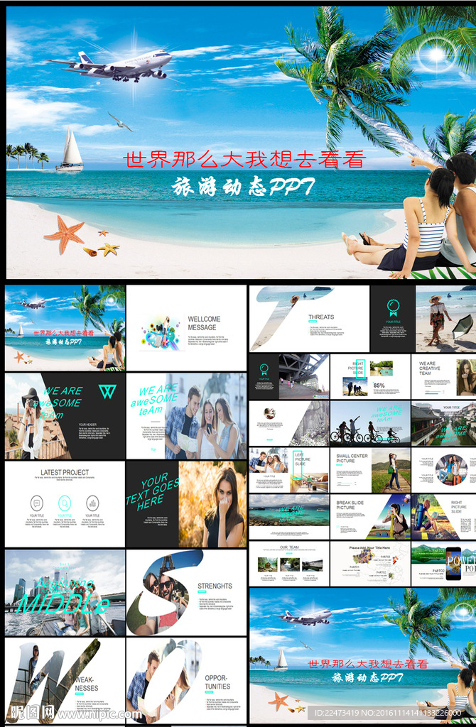 大气创意旅游旅行观光游玩旅行社