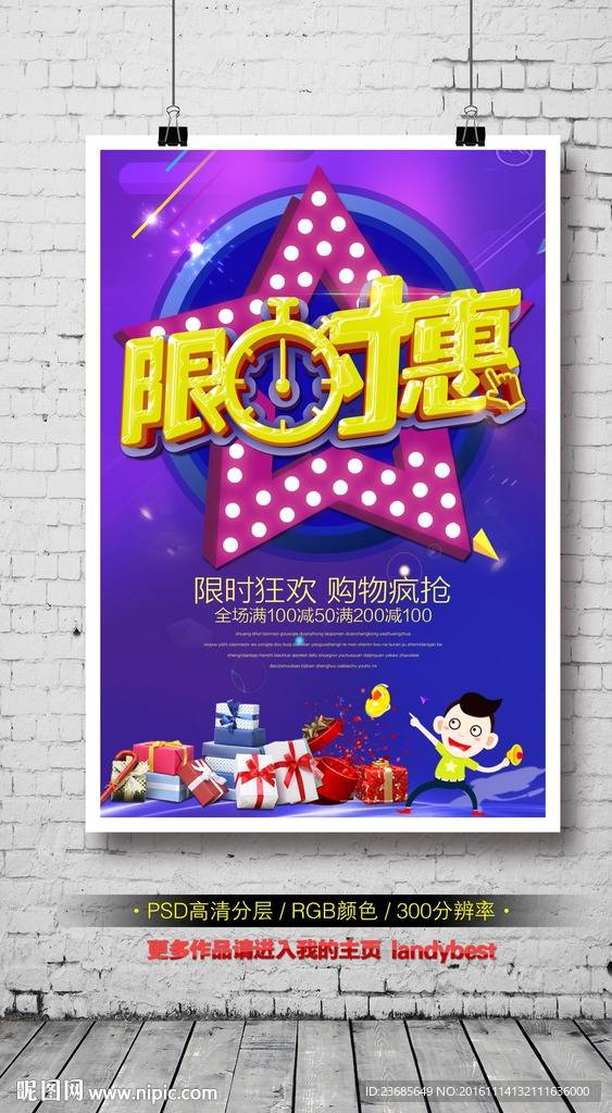 限时抢购宣传促销海报
