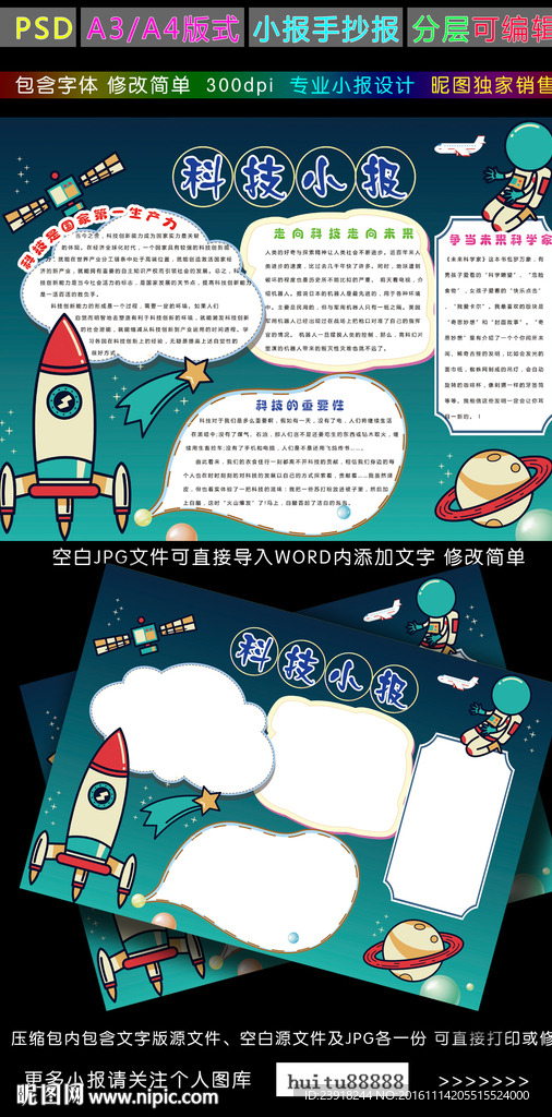 科技小报学生科普电子手抄报