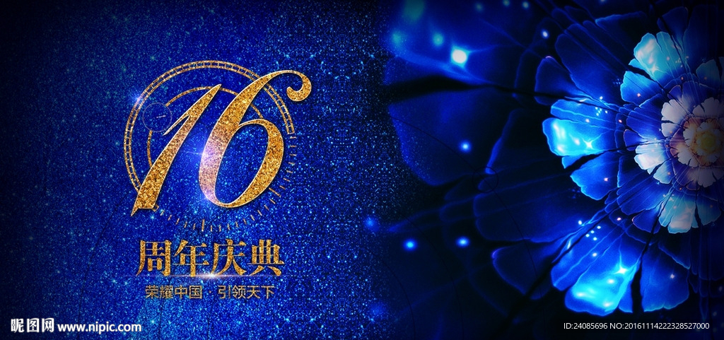 16周年庆典