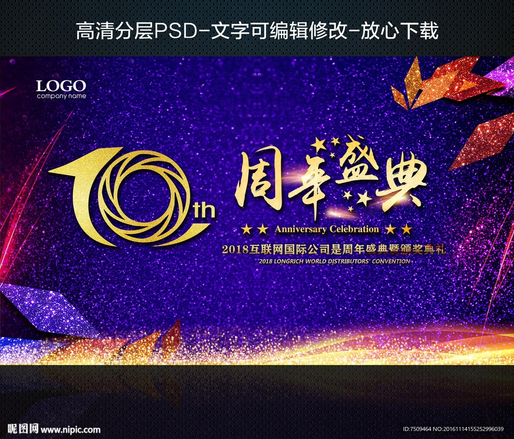 十周年
