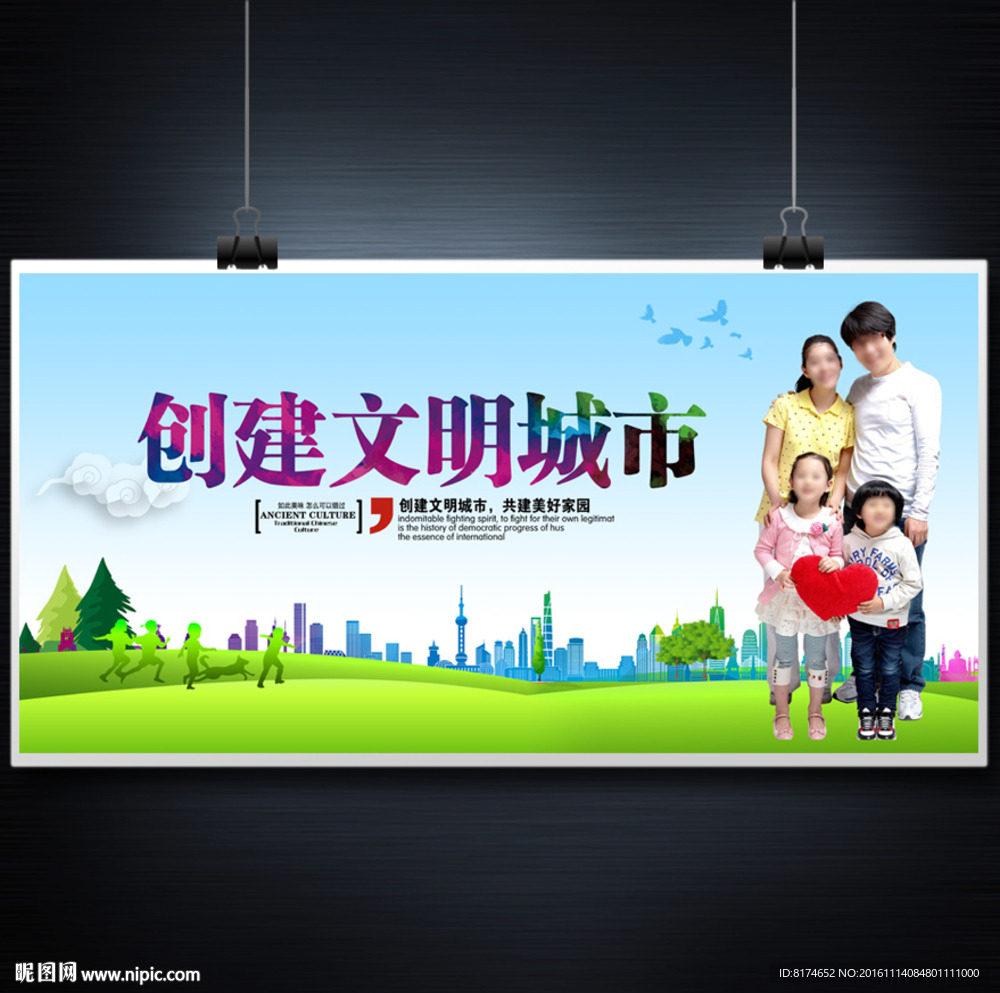 创建文明城市