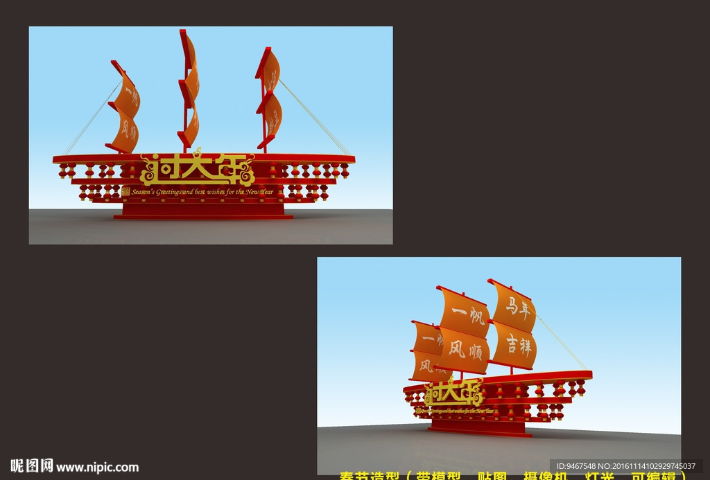春节造型设计帆船