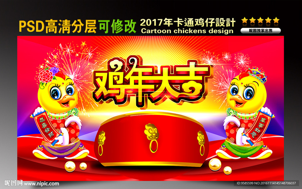 鸡年