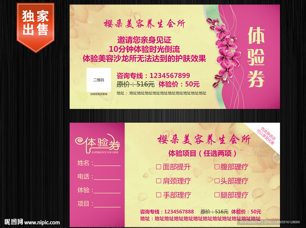 美容会所体验券