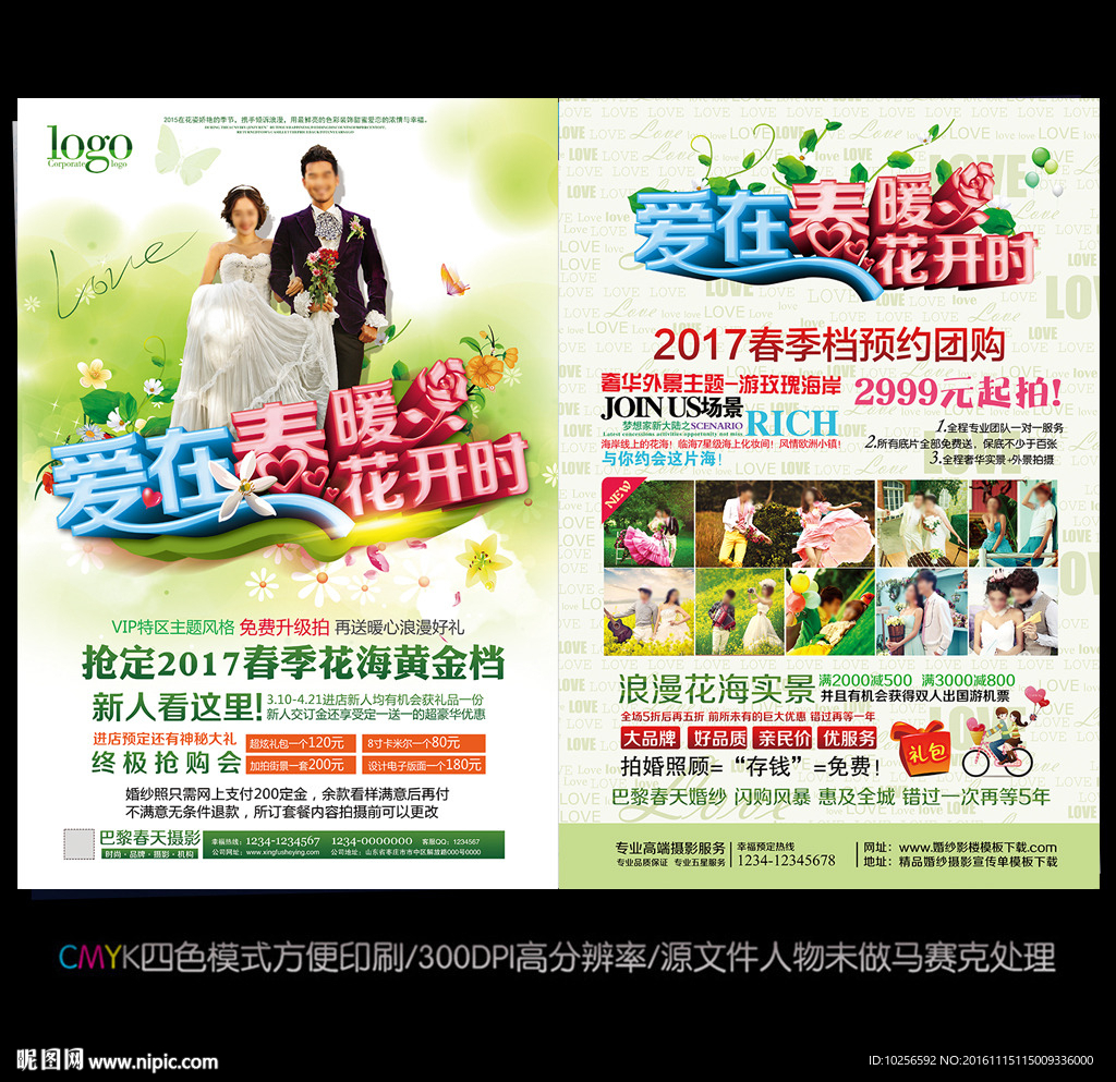 2017春季婚纱影楼花季宣传单