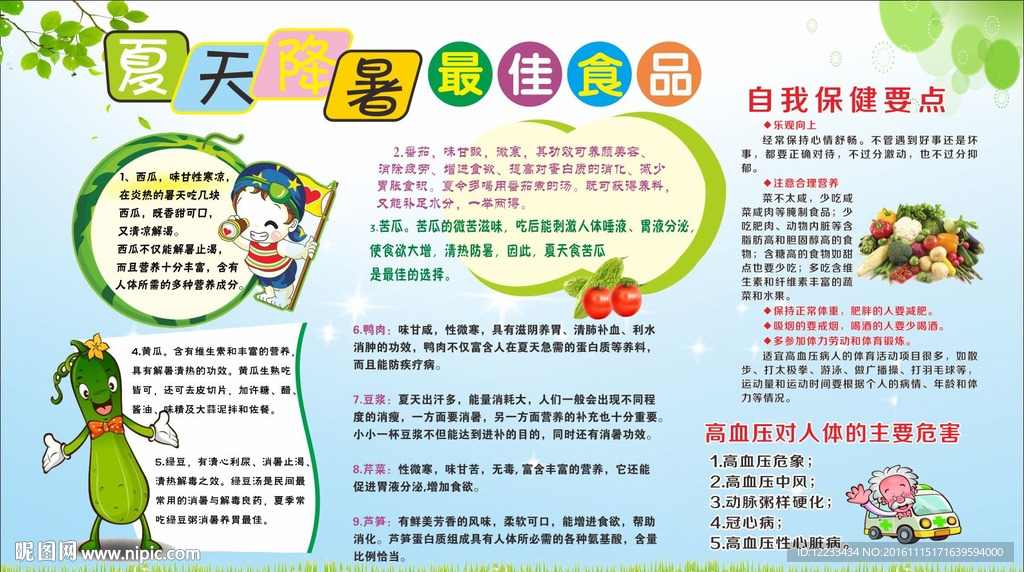 夏季健康教育