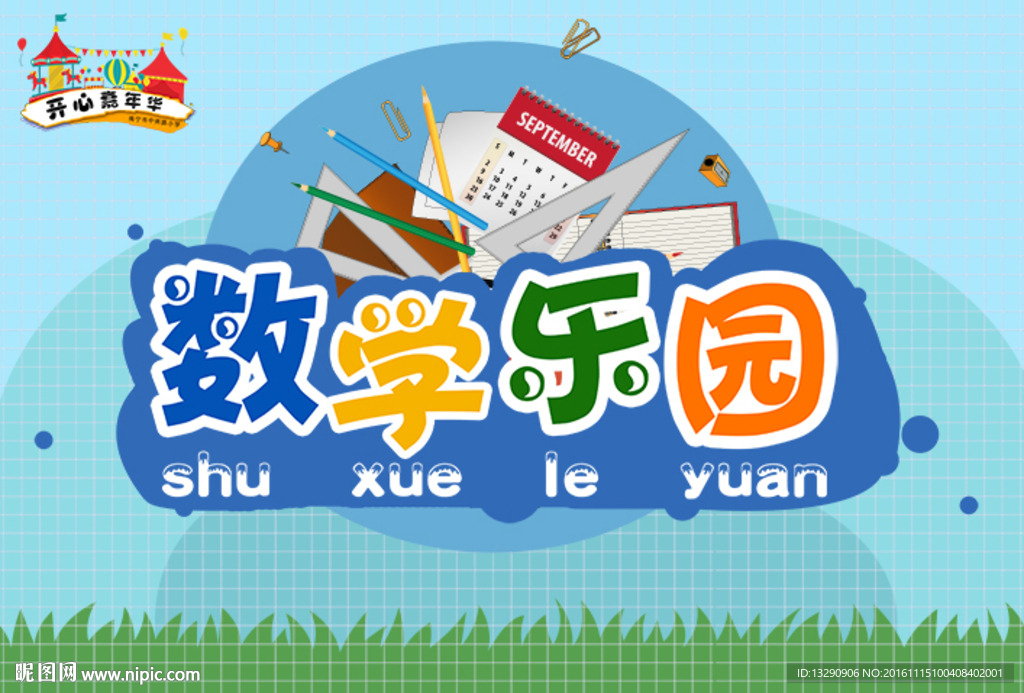 学校数学乐园海报