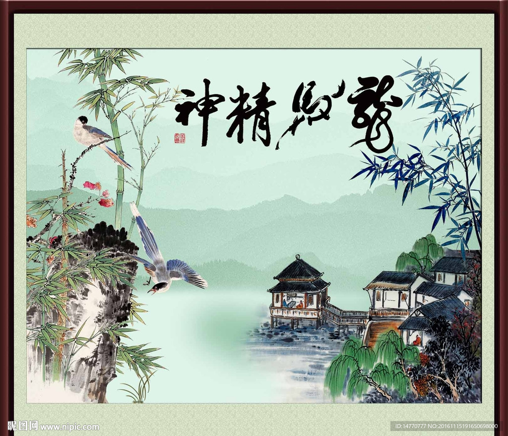 字画 龙马精神