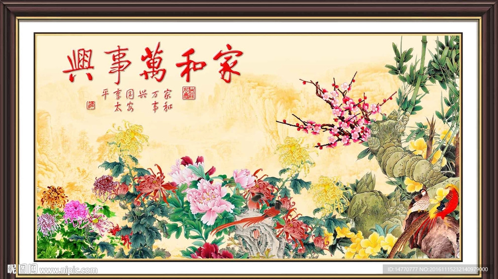 花开富贵 家和
