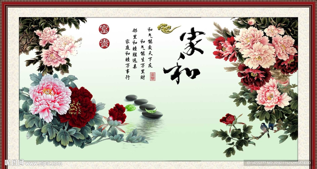 花开富贵 家和