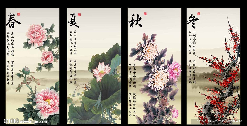春夏秋冬