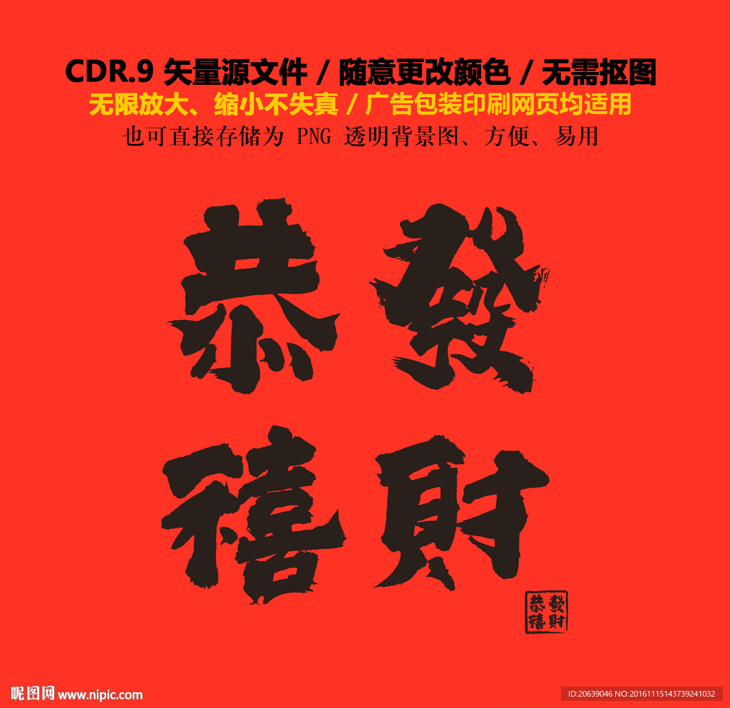 手绘中国文化恭喜发财字体设计