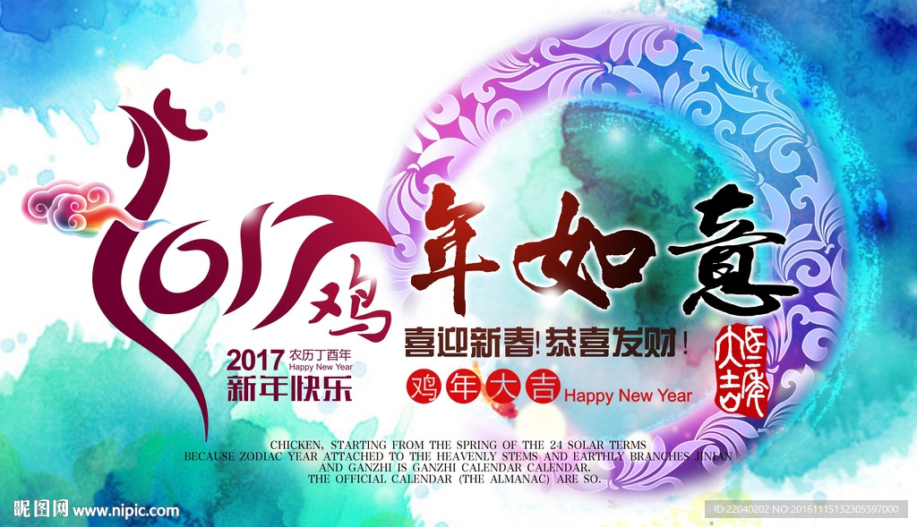 2017鸡年如意