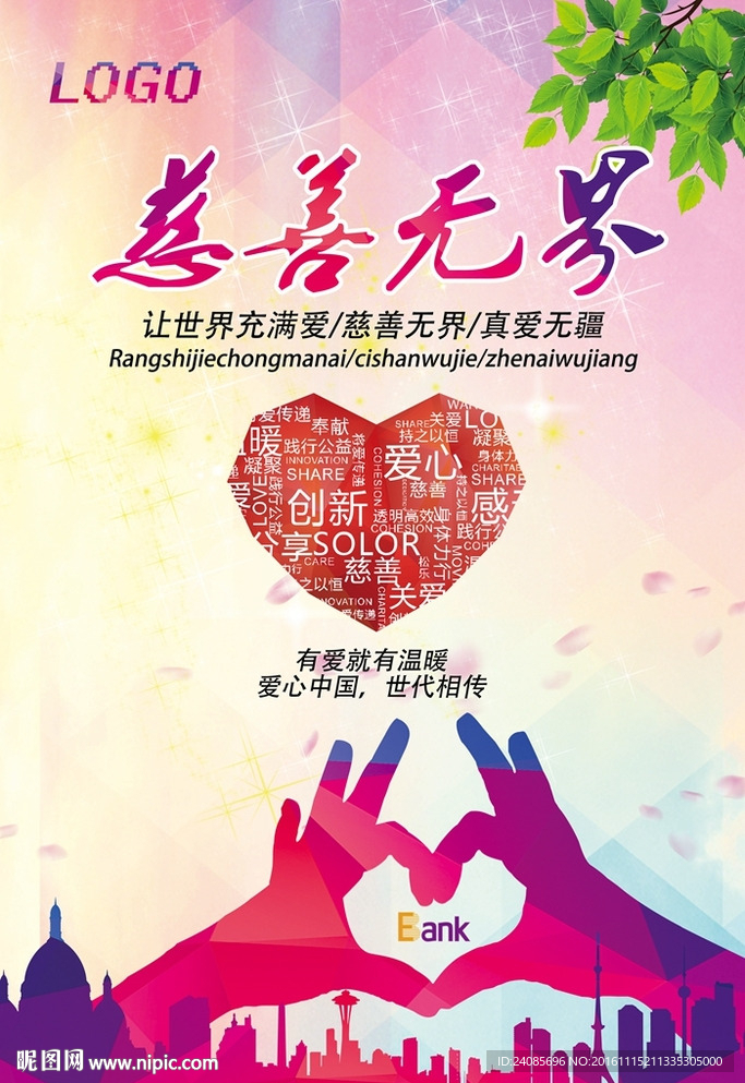 慈善无界