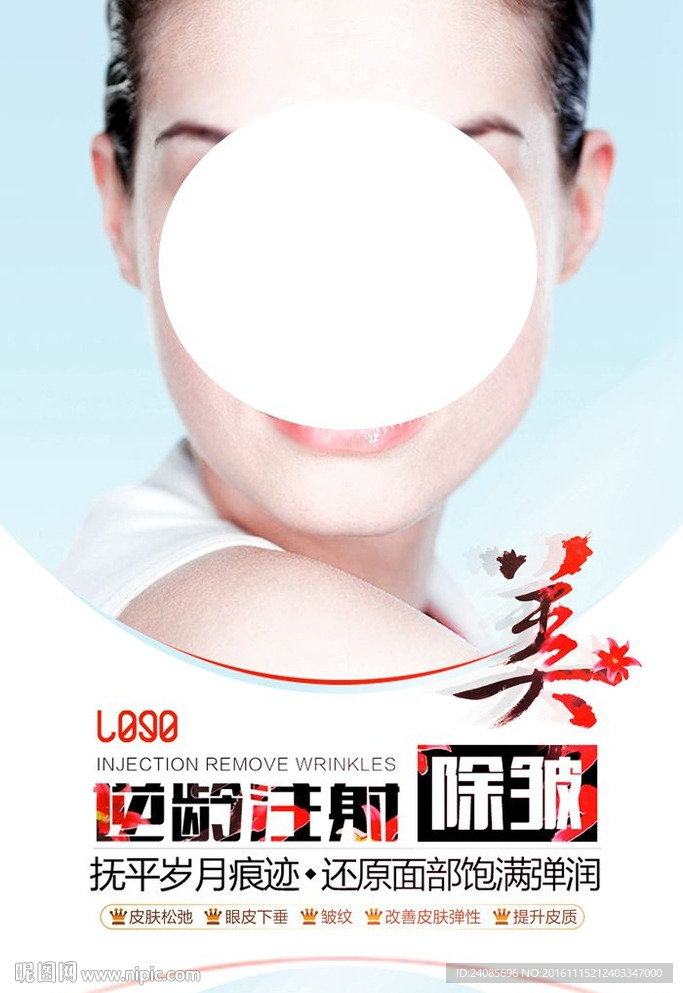 逆齡注射