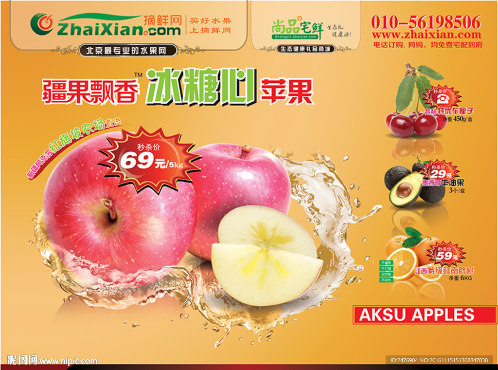 阿克苏冰糖心海报