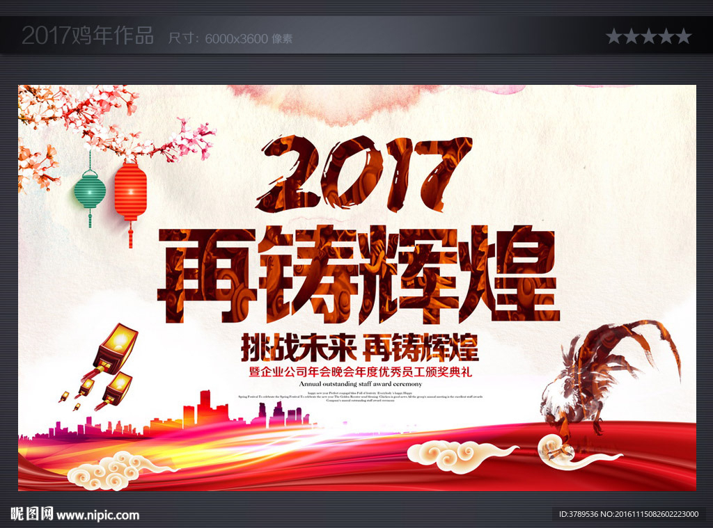2017鸡年新春晚会背景展板