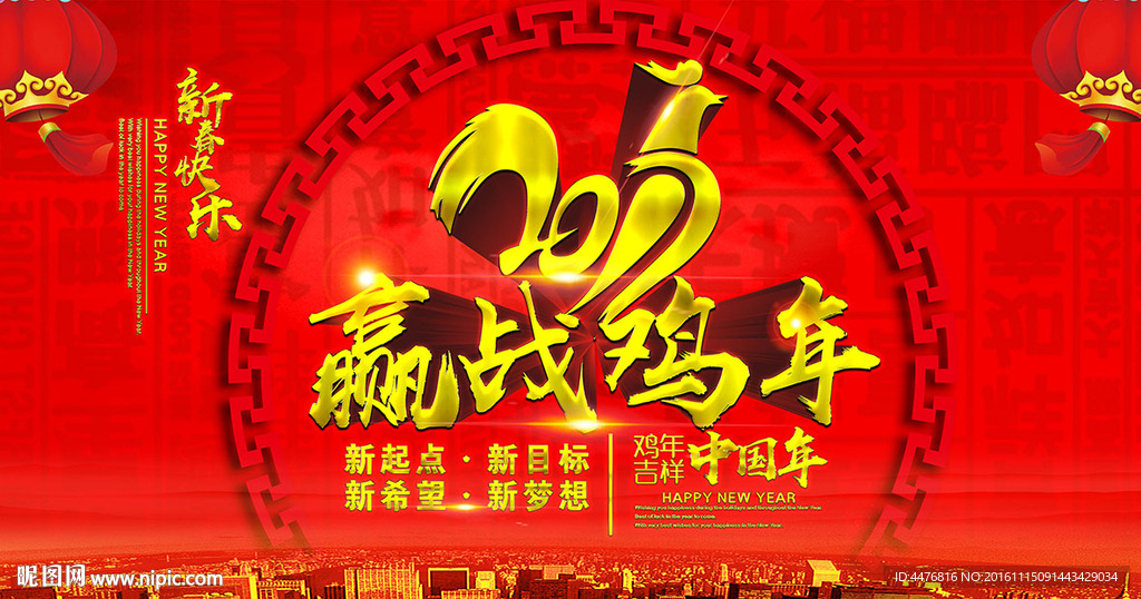 2017赢战鸡年海报