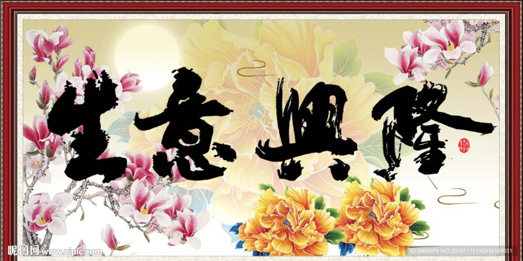 生意兴隆