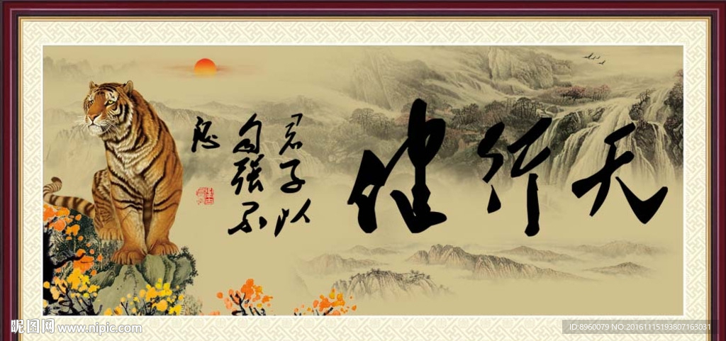 天行健 君子自强不息