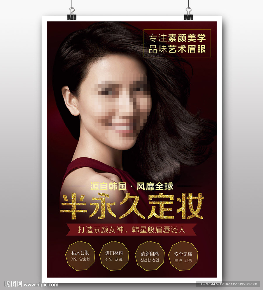 半永久定妆海报