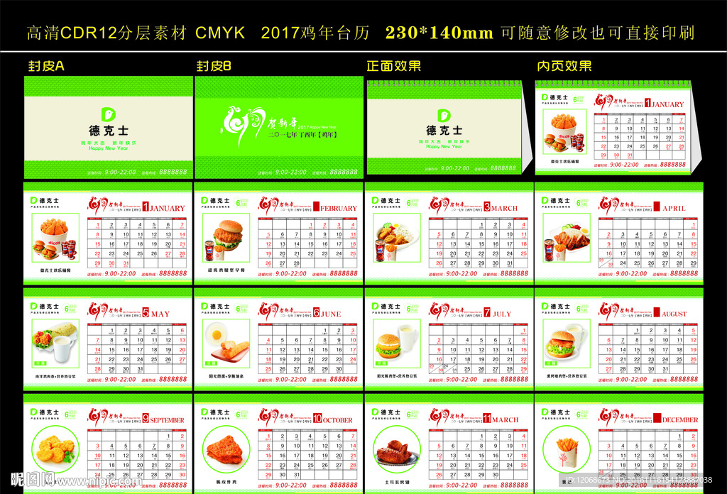 德克士 2017年台历