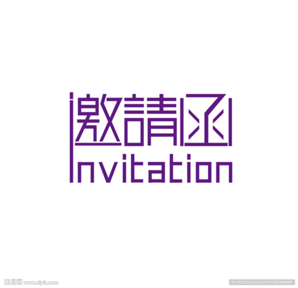 邀请函字体设计