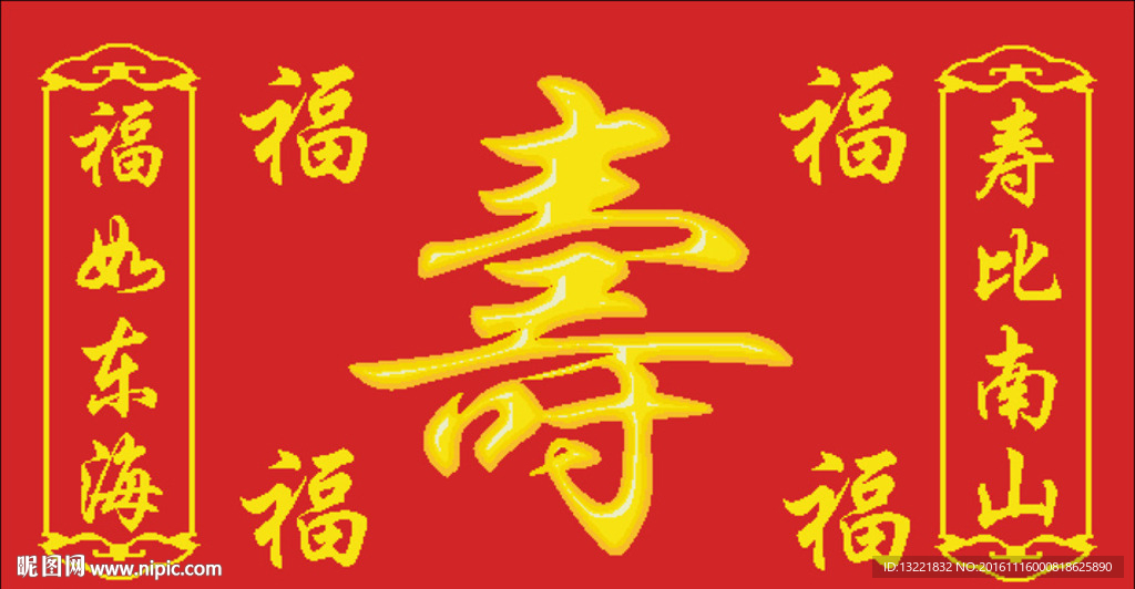 寿十字绣