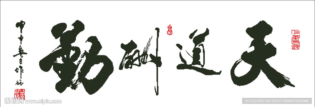 天道酬勤十字绣