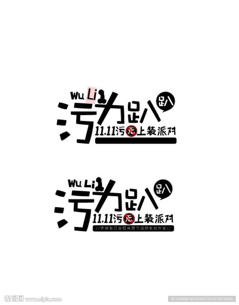 光棍节主题字体设计