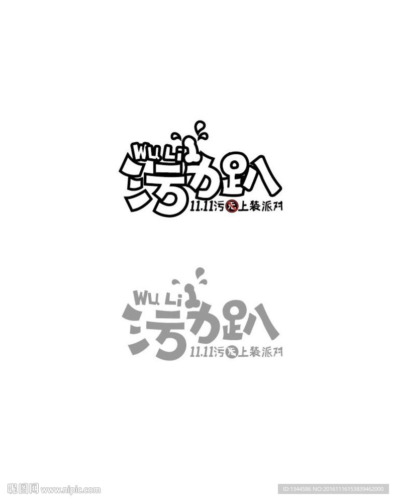 艺术字体设计