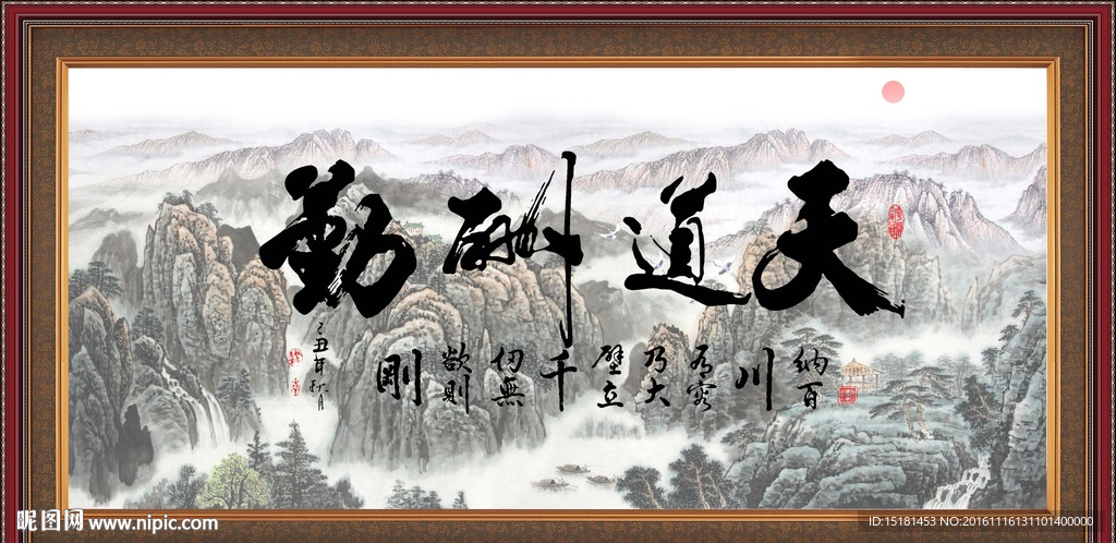国画山水天道酬勤