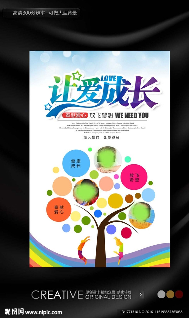 让爱成长创意公益海报