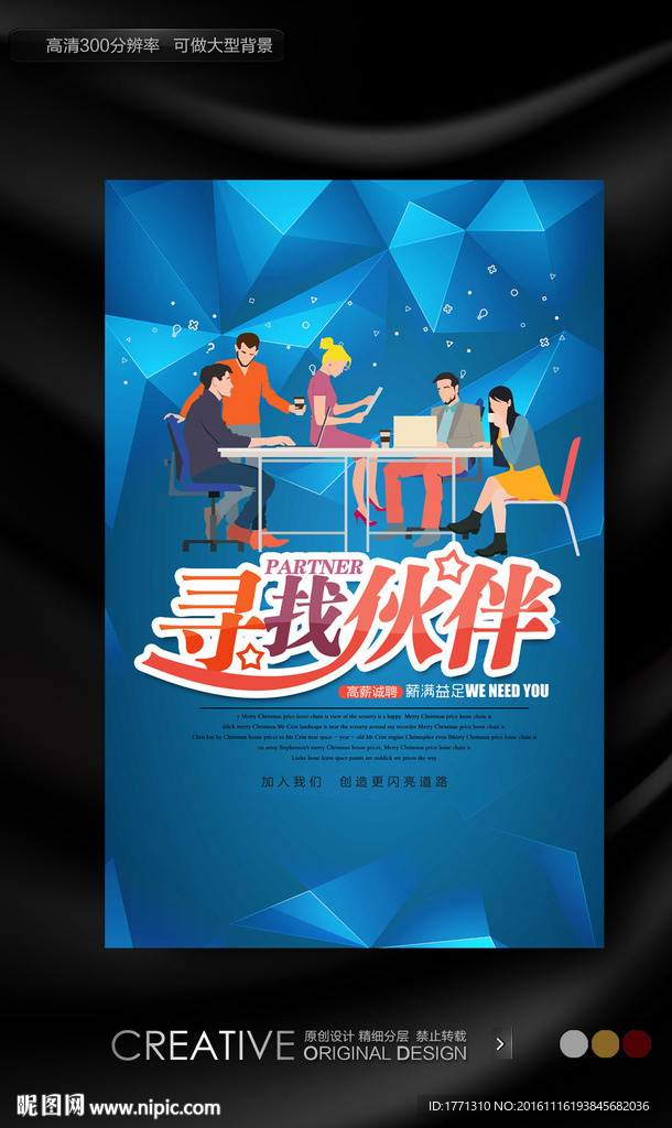 企业团队创意招聘海报