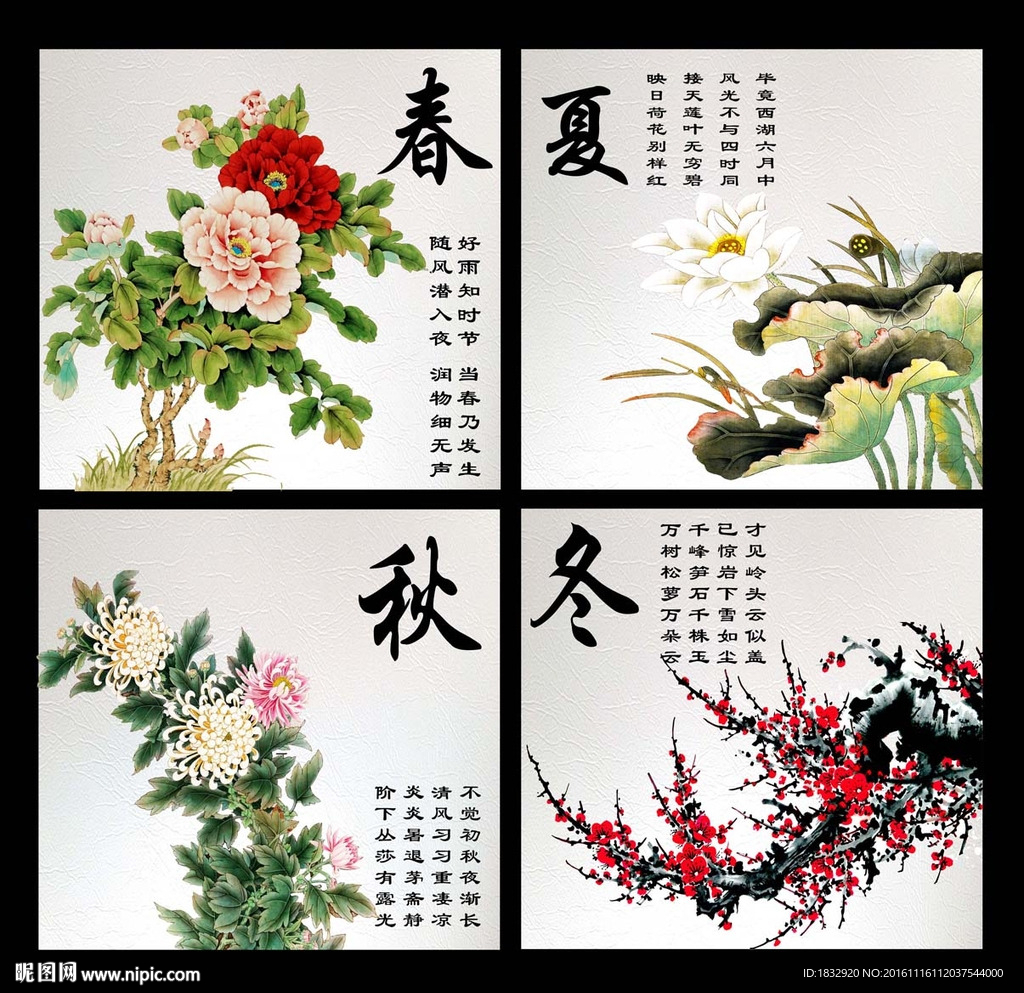 春夏秋冬
