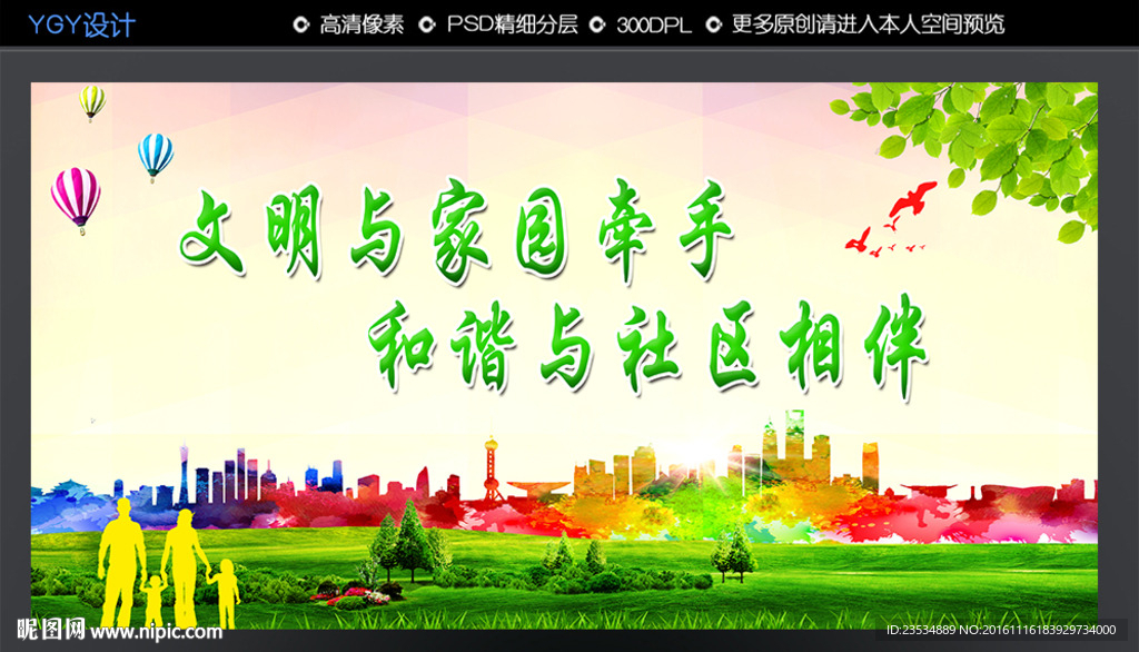 文明和谐