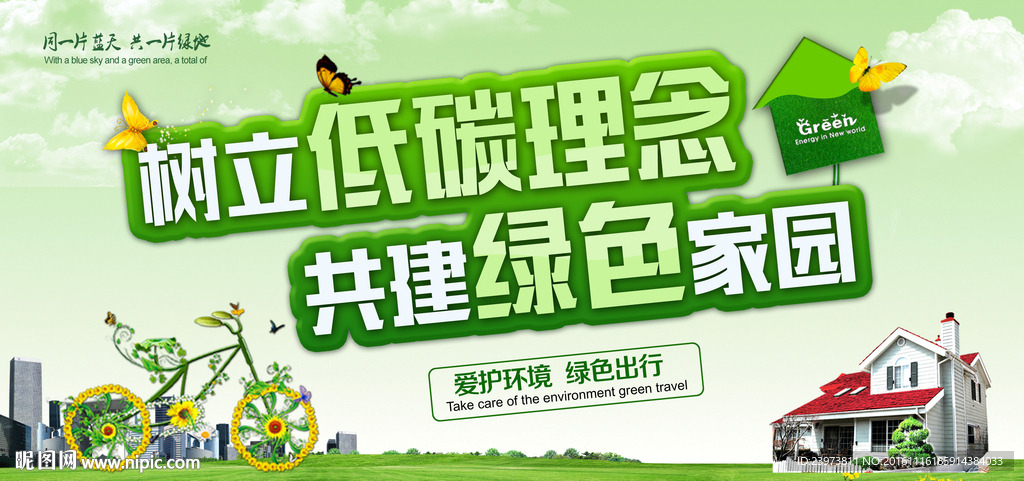 树立低碳理念共建绿色家园