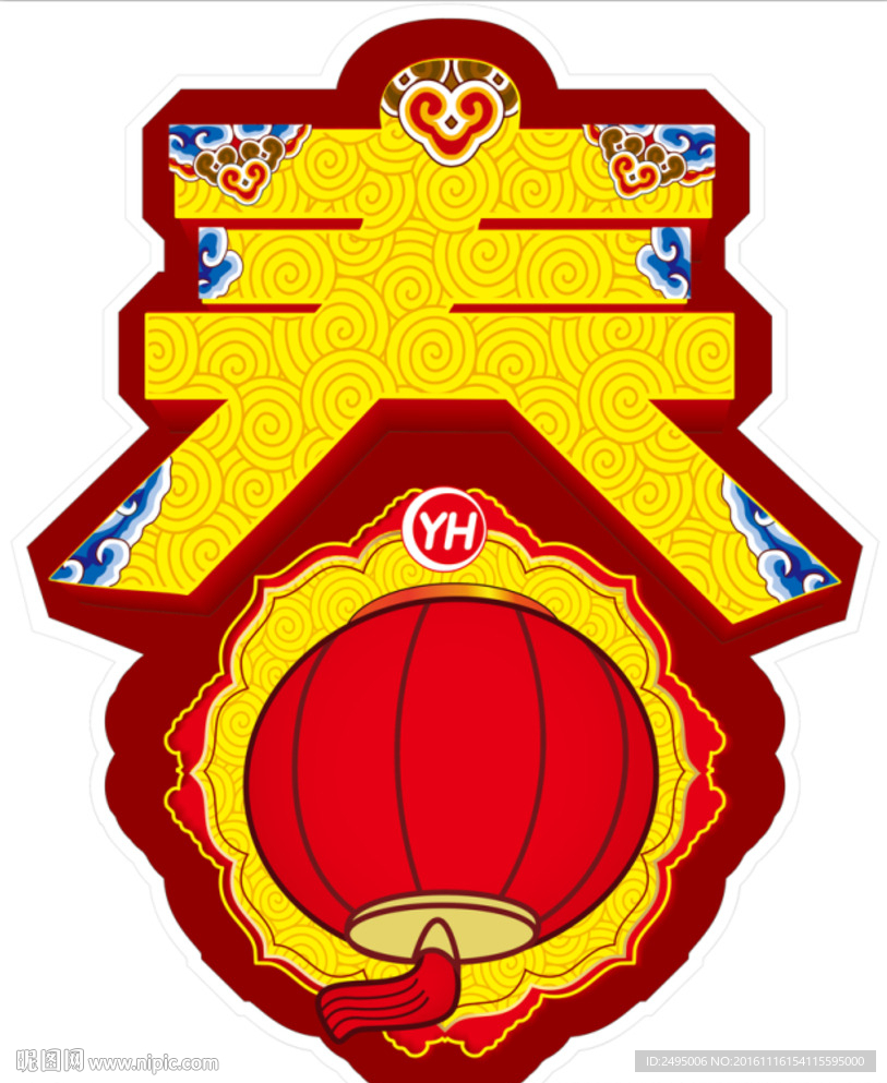 春节吊件素材 过年吊件春字