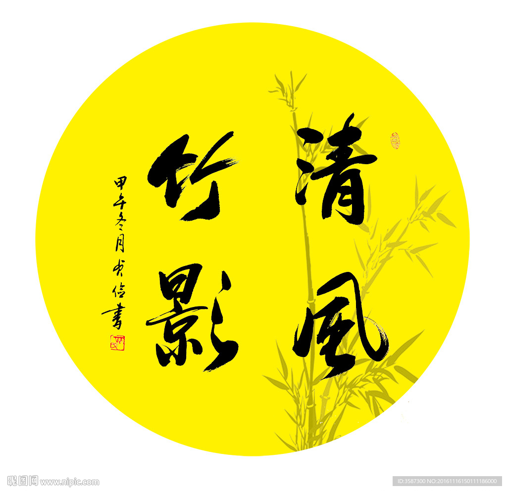 清风竹影书法作品PSD