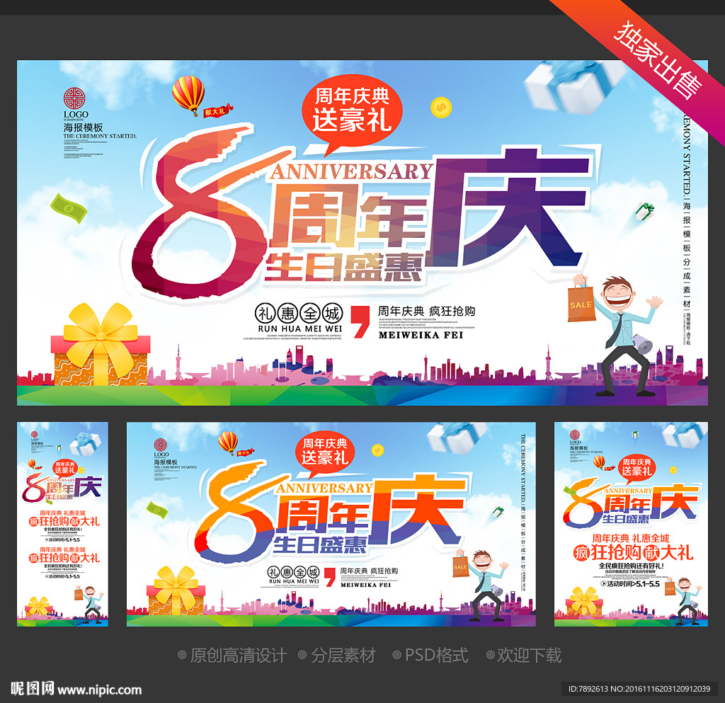 8周年庆