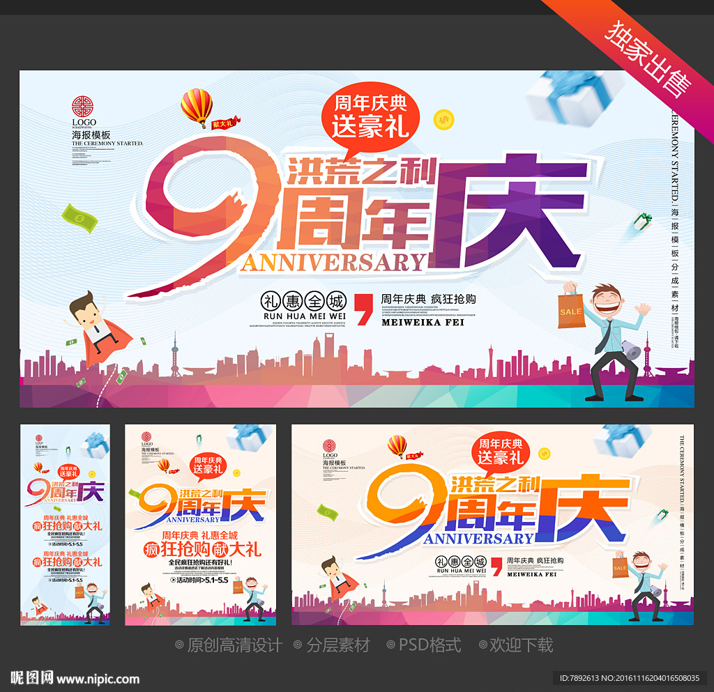 9周年庆