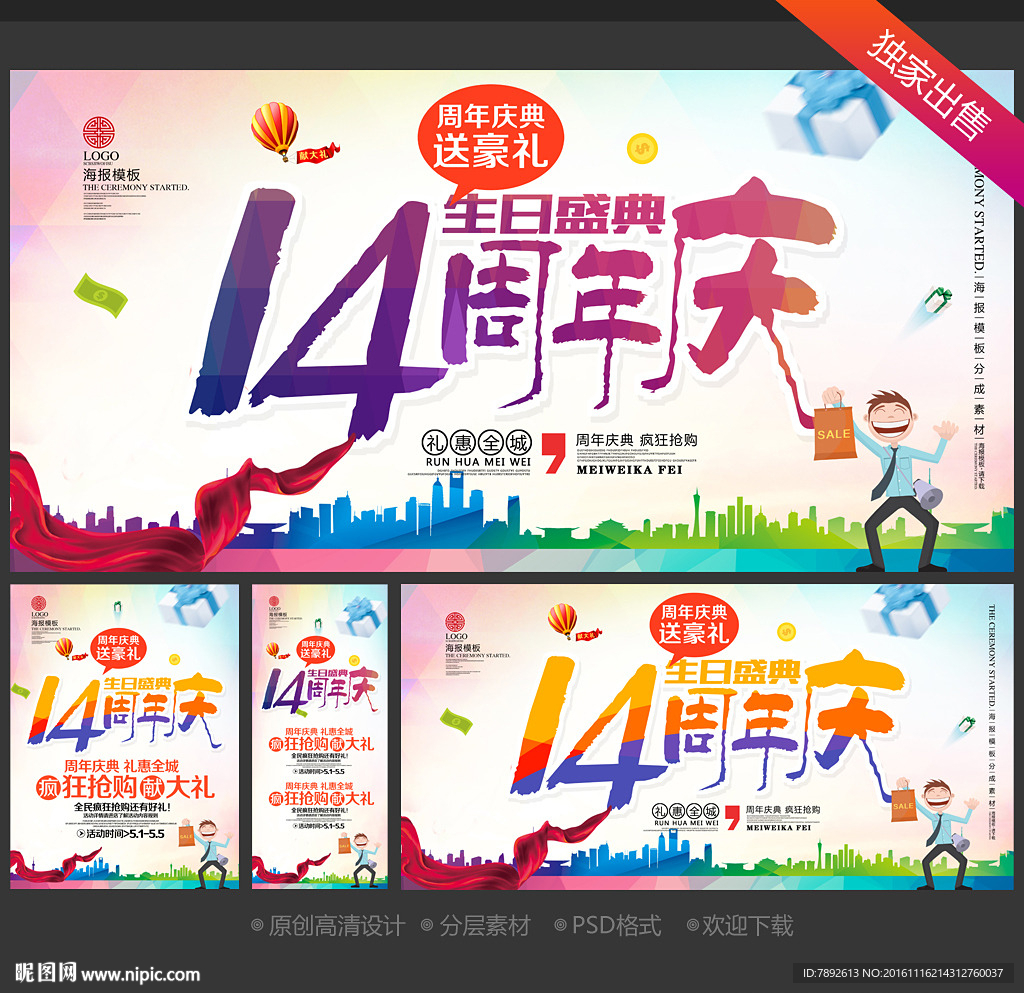 14周年庆